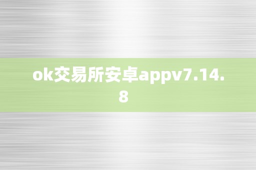 ok交易所安卓appv7.14.8  