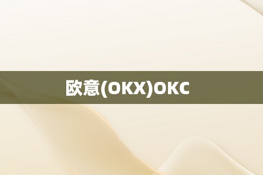 欧意(OKX)OKC  