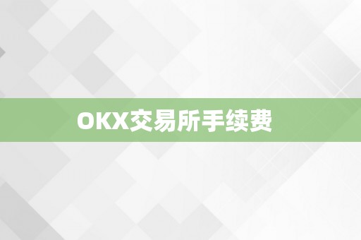 OKX交易所手续费  