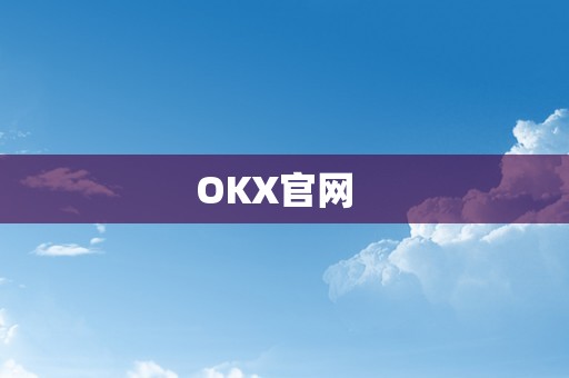 OKX官网  