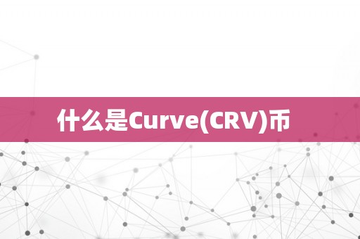 什么是Curve(CRV)币  