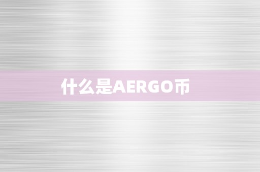 什么是AERGO币  