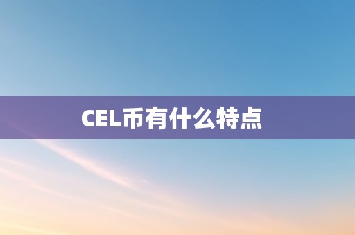 CEL币有什么特点  