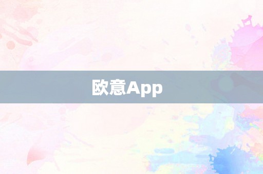 欧意App  