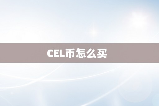 CEL币怎么买  