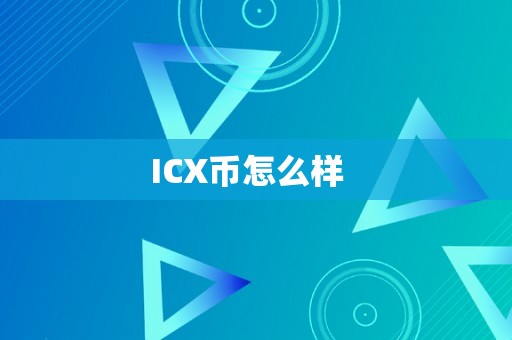 ICX币怎么样  