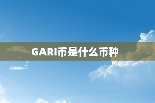 GARI币是什么币种  