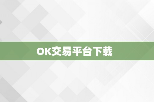 OK交易平台下载  