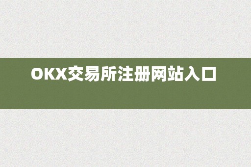 OKX交易所注册网站入口  