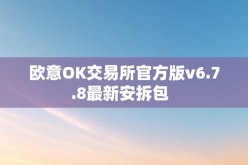 欧意OK交易所官方版v6.7.8最新安拆包  