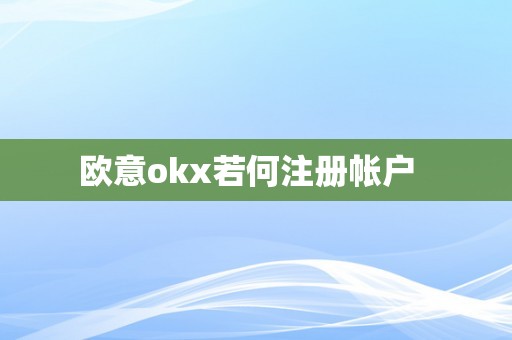 欧意okx若何注册帐户  