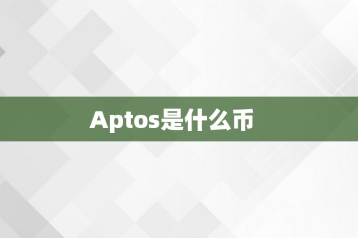 Aptos是什么币  