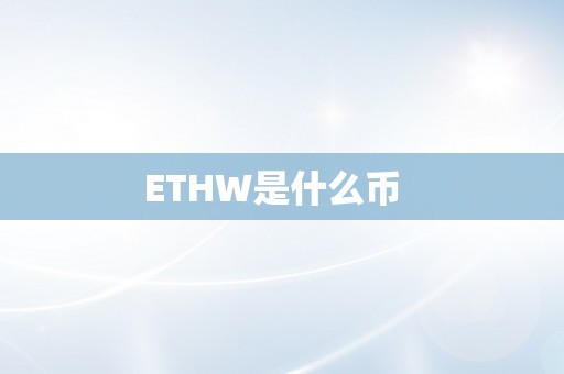 ETHW是什么币  