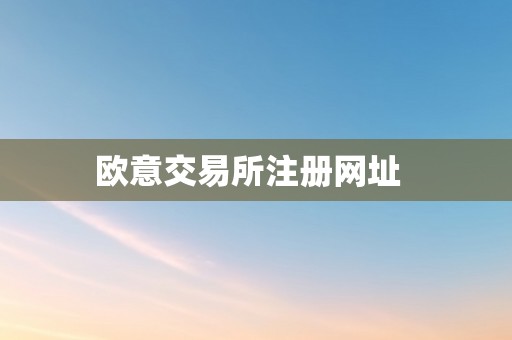 欧意交易所注册网址  