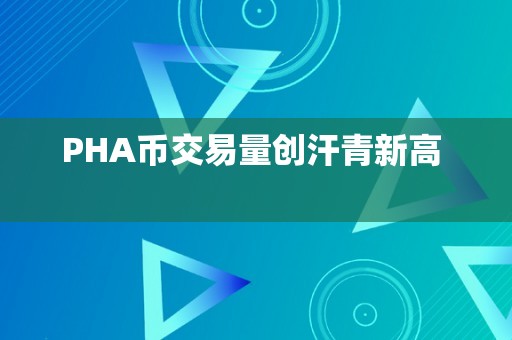 PHA币交易量创汗青新高  