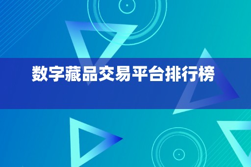 数字藏品交易平台排行榜  