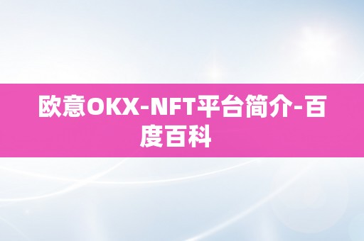 欧意OKX-NFT平台简介-百度百科  