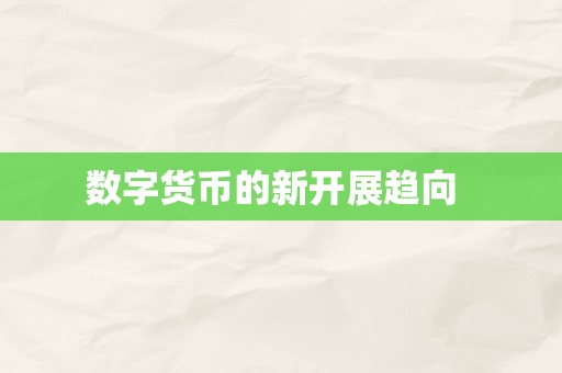 数字货币的新开展趋向  