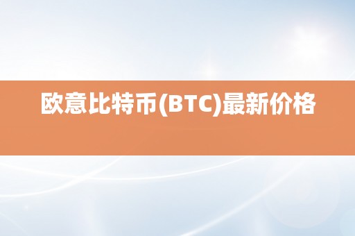 欧意比特币(BTC)最新价格  