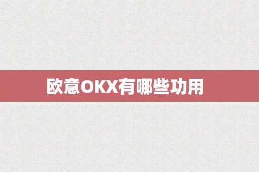 欧意OKX有哪些功用  