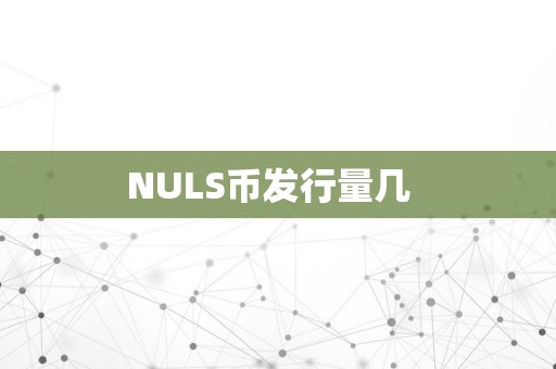 NULS币发行量几  