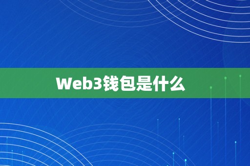 Web3钱包是什么  