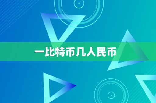 一比特币几人民币  