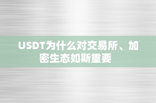 USDT为什么对交易所、加密生态如斯重要  
