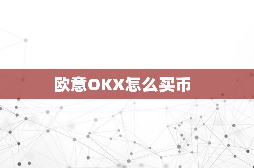 欧意OKX怎么买币  