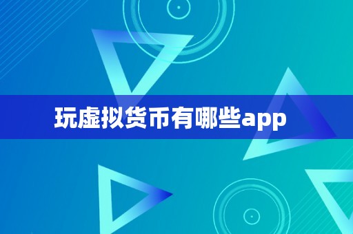 玩虚拟货币有哪些app  