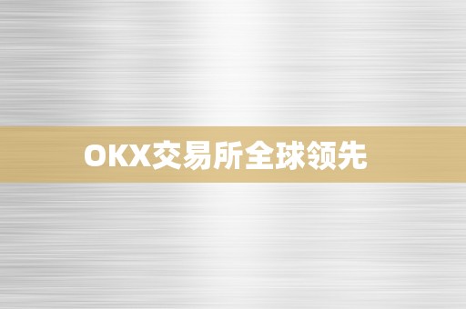 OKX交易所全球领先  