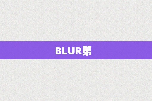 BLUR第  