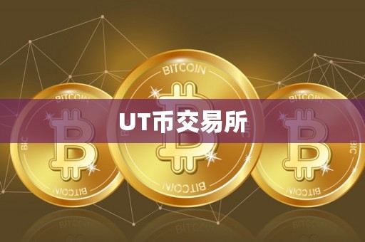 UT币交易所