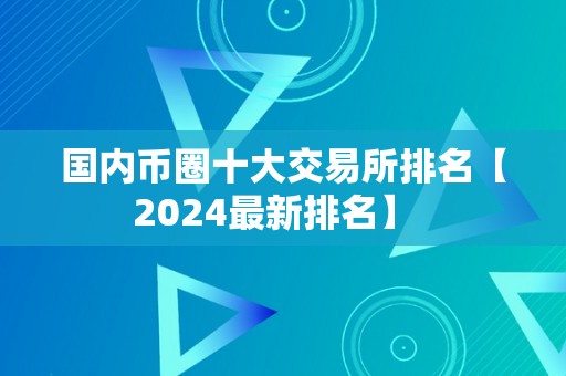 国内币圈十大交易所排名【2024最新排名】  