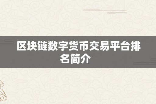 区块链数字货币交易平台排名简介  