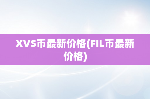 XVS币最新价格(FIL币最新价格)