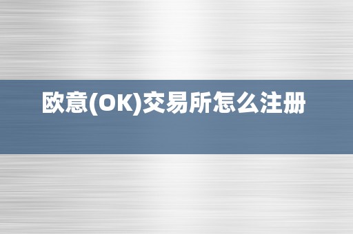 欧意(OK)交易所怎么注册  