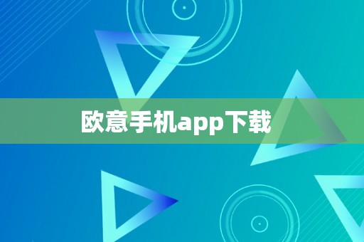 欧意手机app下载  