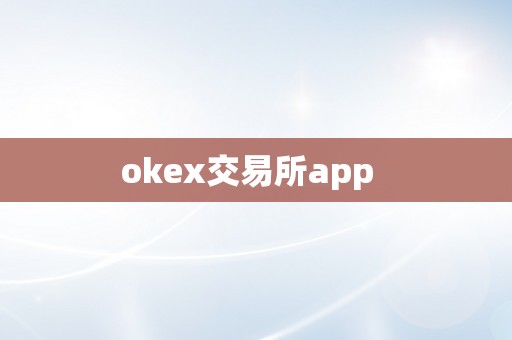 okex交易所app  