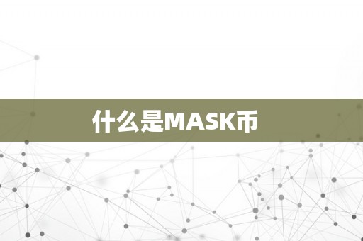 什么是MASK币  