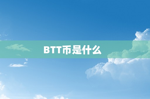 BTT币是什么  