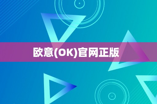 欧意(OK)官网正版  