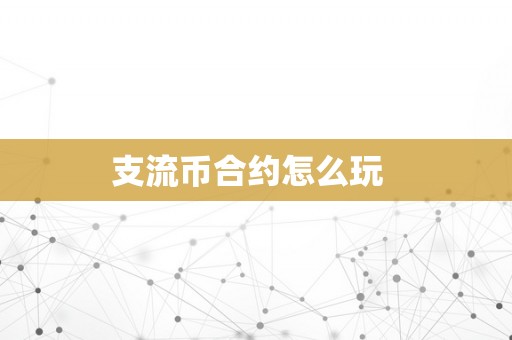 支流币合约怎么玩  