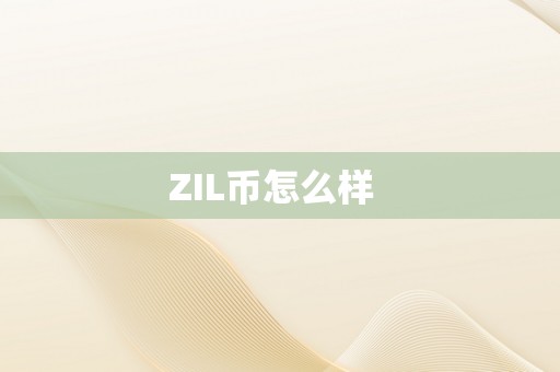 ZIL币怎么样  