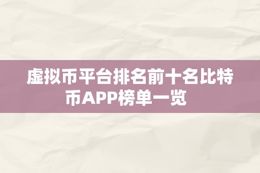 虚拟币平台排名前十名比特币APP榜单一览  