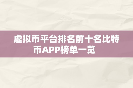 虚拟币平台排名前十名比特币APP榜单一览  