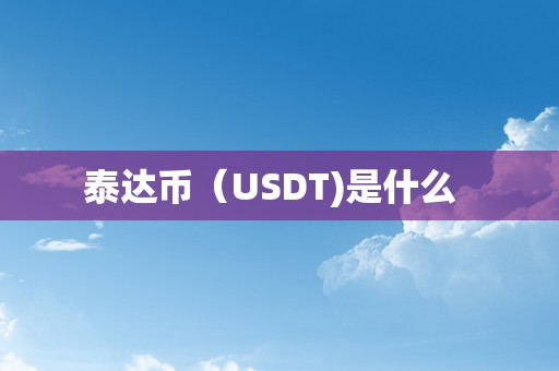 泰达币（USDT)是什么  