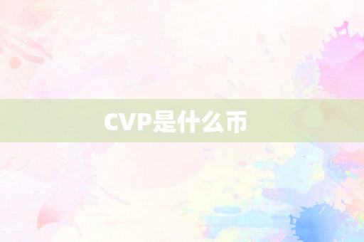 CVP是什么币  