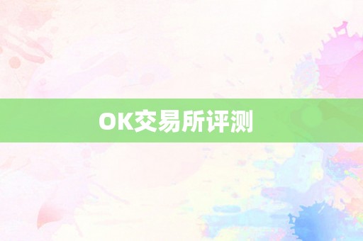 OK交易所评测  