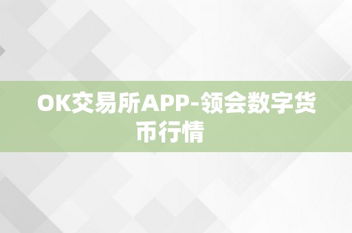 OK交易所APP-领会数字货币行情  